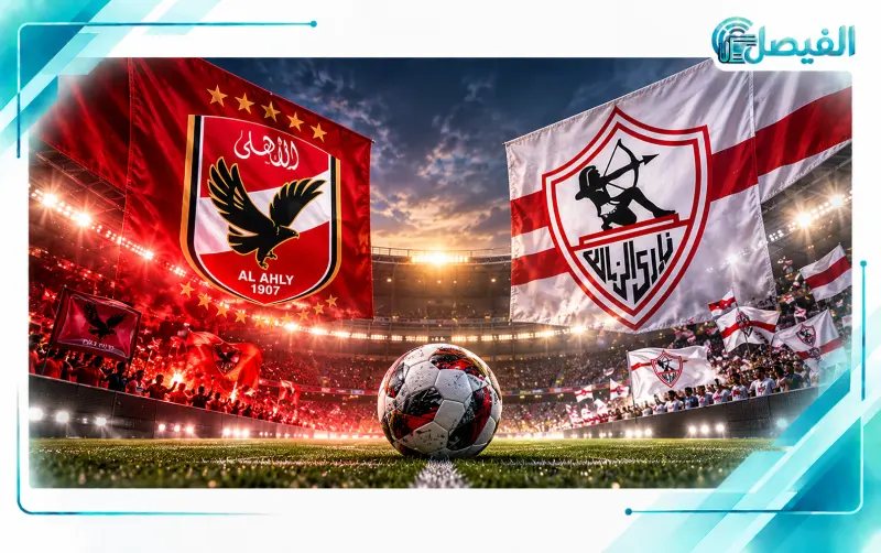 موعد مباراة الأهلي والزمالك