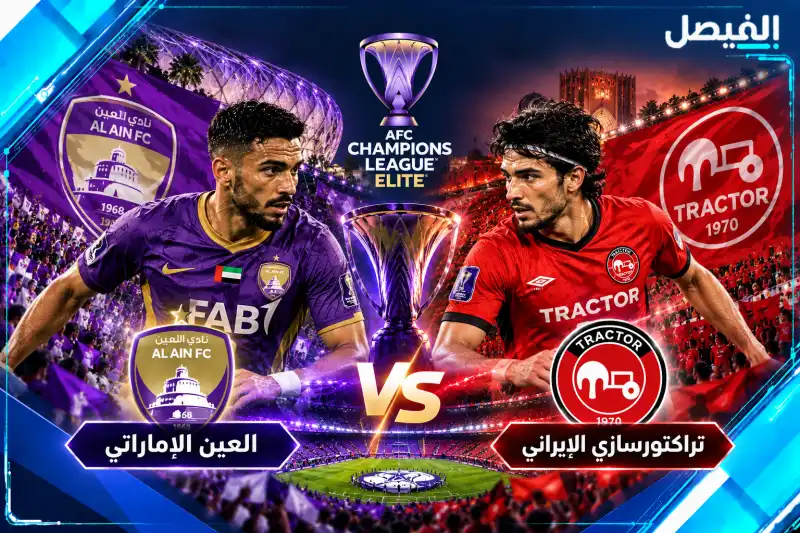 كيفية مشاهدة مباراة العين وتراكتورسازي