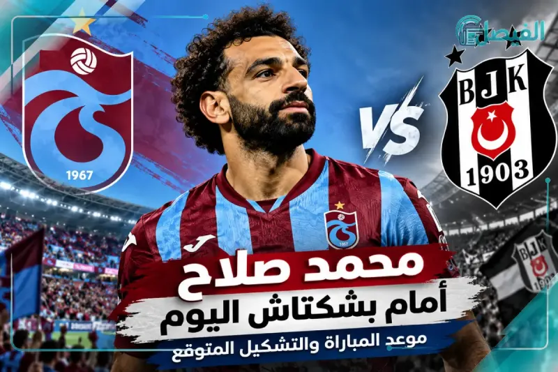 محمد صلاح يقود الاهتمام قبل مواجهة طرابزون سبور وبشكتاش اليوم.. الموعد والتشكيل المتوقع