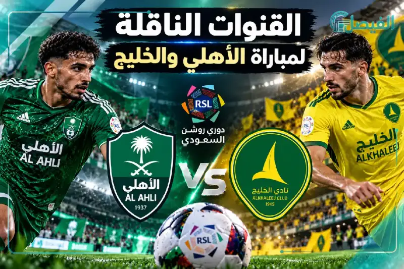 أجواء حماسية قبل مباراة الأهلي والخليج