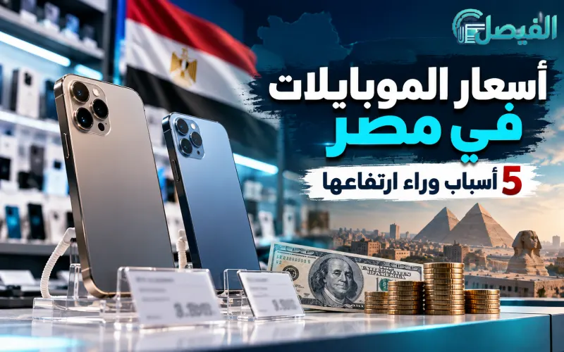 أسعار الهواتف الذكية في مصر.. لماذا تختلف من متجر لآخر؟