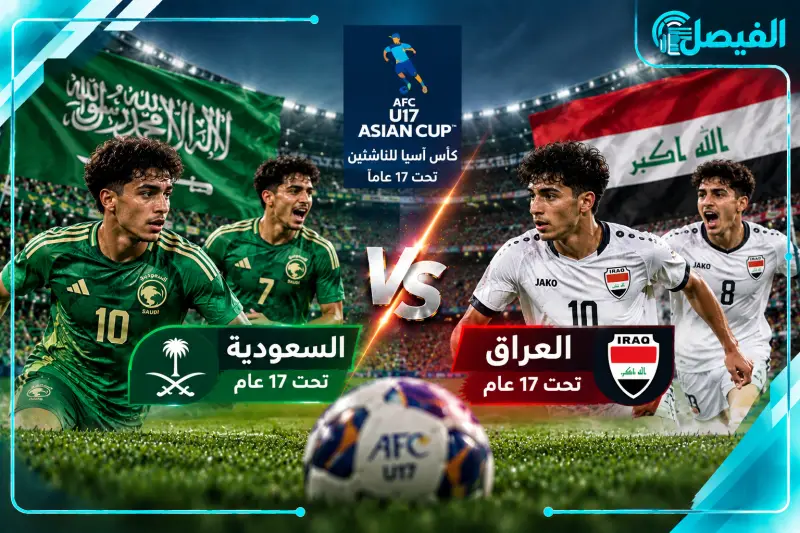 كيفية مشاهدة مباراة السعودية والعراق بث مباشر