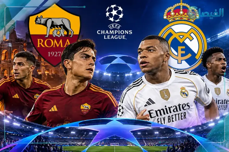 ريال مدريد يقلب تأخره أمام روما ويفوز 4-3 في ليلة أوروبية مثيرة