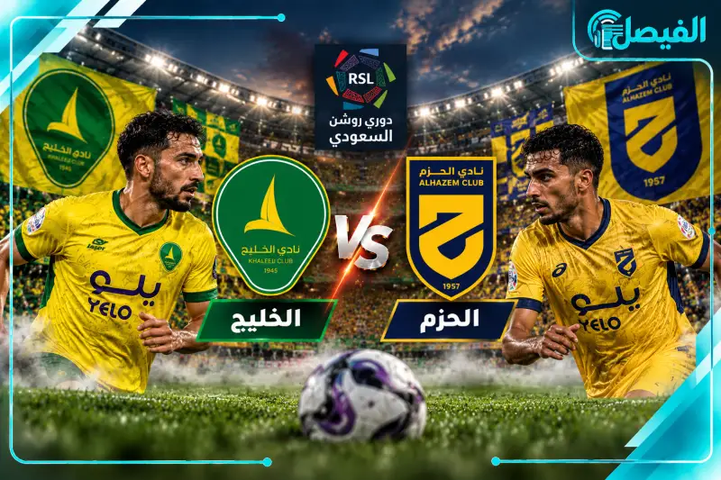مباراة الخليج والحزم