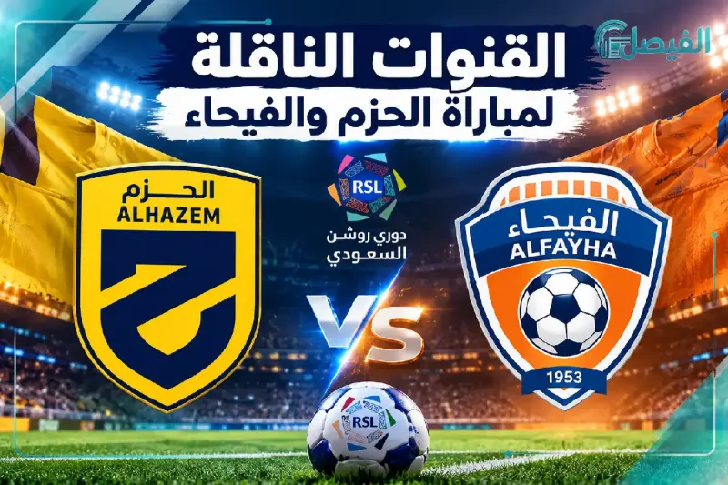 موعد مباراة الحزم والفيحاء اليوم