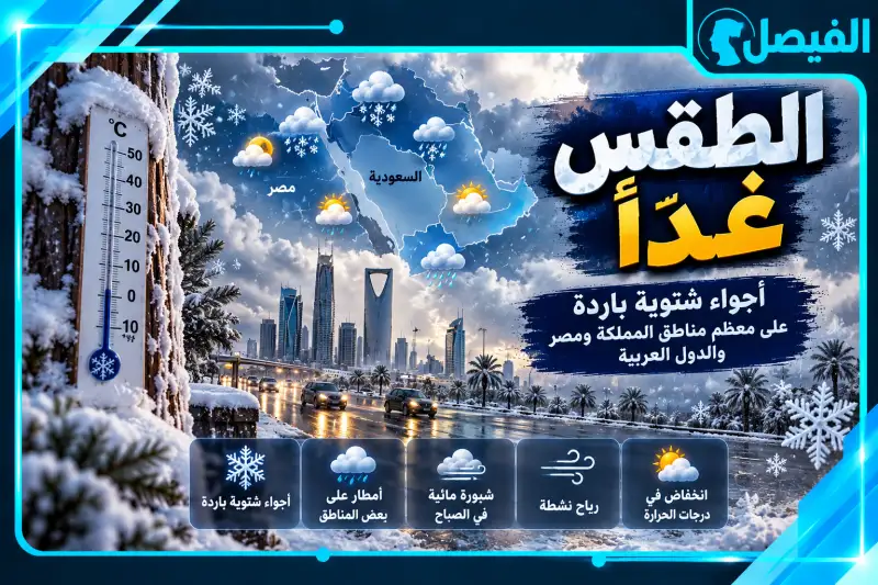 حالة الطقس غدًا
