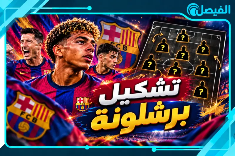 تشكيل برشلونة المتوقع أمام ألافيس