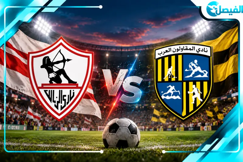 كيفية مشاهدة مباراة الزمالك والمقاولون العرب