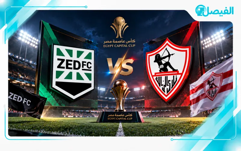 الزمالك, زد, الزمالك وزد, موعد مباراة الزمالك وزد, كأس عاصمة مصر, كأس الرابطة, القنوات الناقلة, مباراة الزمالك, أخبار الزمالك, مباريات الزمالك, الدوري المصري, أون سبورت