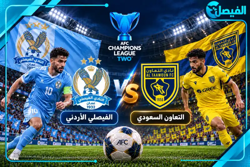 القنوات الناقلة لمباراة الفيصلي والتعاون