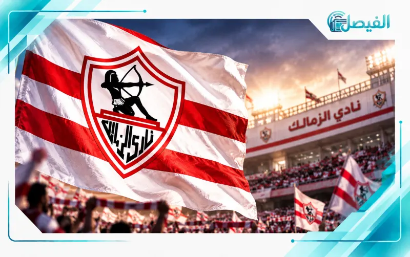 الزمالك.. القلعة البيضاء تستعد لمرحلة جديدة وسط طموحات جماهيرية كبيرة