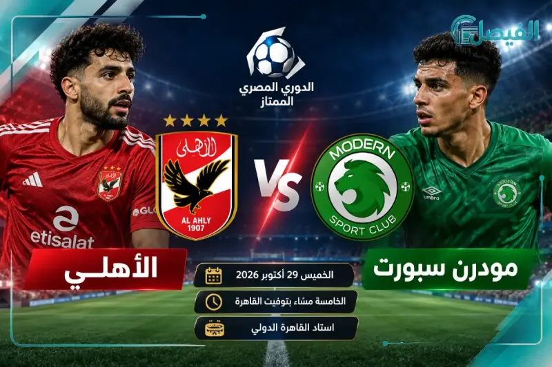 صراع الأهلي ومودرن سبورت في الدوري