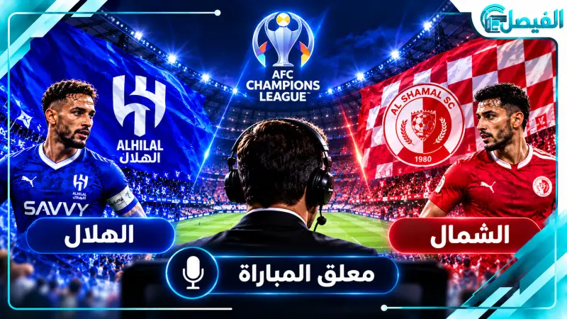 من هو معلق مباراة الهلال والشمال