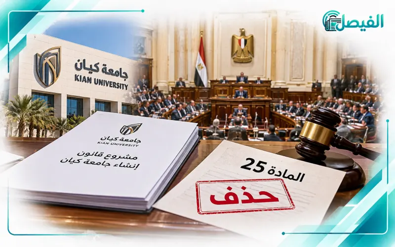 البرلمان يوافق على حذف المادة 25 من قانون جامعة كيان