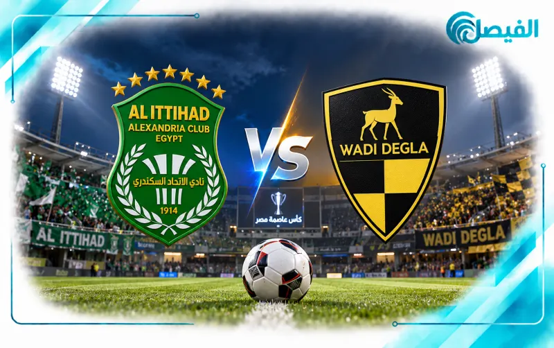 الاتحاد السكندري ووادي دجلة.. مواجهة جديدة في كأس عاصمة مصر 