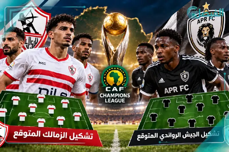 تشكيل الزمالك المتوقع أمام الجيش الرواندي