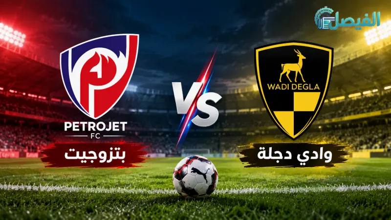 لاعبو بتروجيت ووادي دجلة يستعدون للمواجهة في الدوري المصري الممتاز