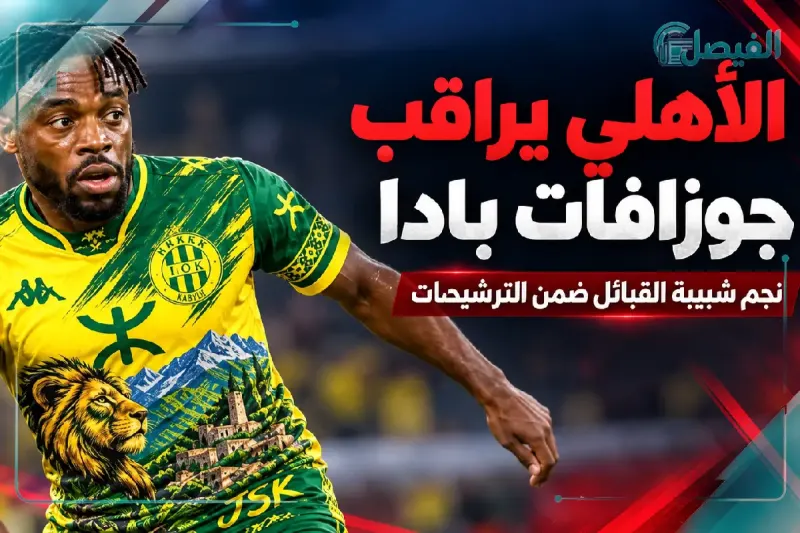_جوزافات بادا تحت الأنظار.. هل يتحرك الأهلي لضم نجم شبيبة القبائل؟
