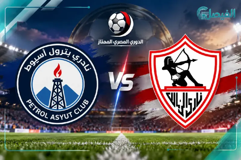 نتيجة مباراة الزمالك وبترول أسيوط