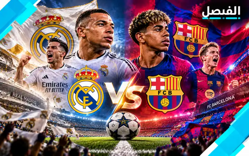 معلق مباراة برشلونة وريال مدريد