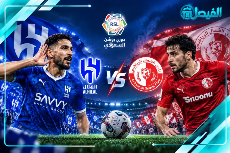 القنوات الناقلة لمباراة الهلال والشمال