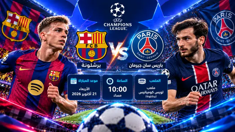 معلق مباراة برشلونة وباريس سان جيرمان