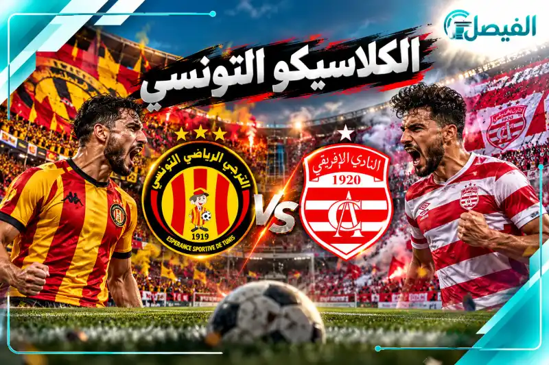 الترجي والأفريقي