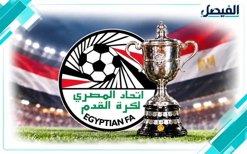 موعد قرعة كأس مصر 26/27