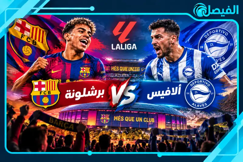 القنوات الناقلة لمباراة برشلونة وألافيس