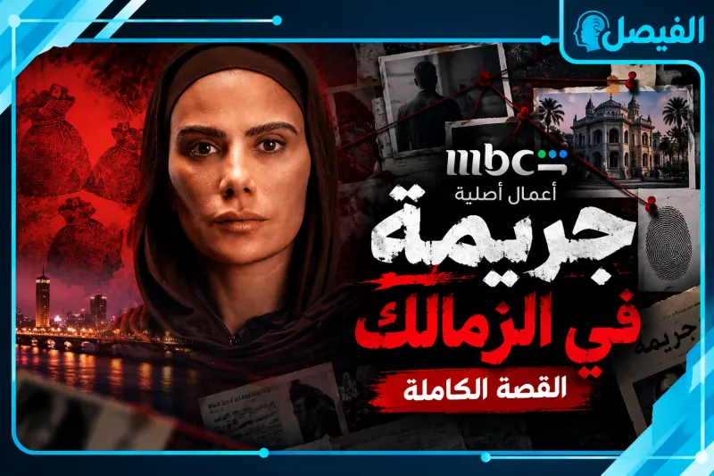 مسلسل جريمة في الزمالك الحلقة 1 القصة الكاملة