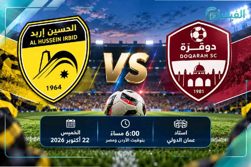 موعد مباراة الحسين إربد ودوقرة