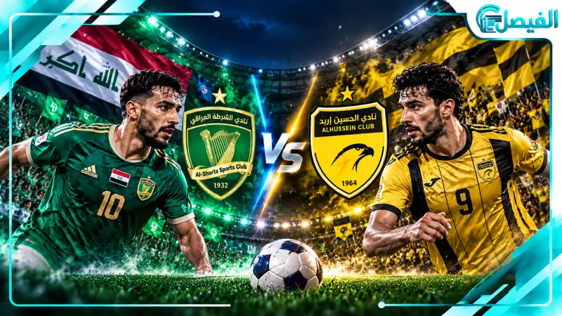 القنوات الناقلة لمباراة الحسين إربد والشرطة