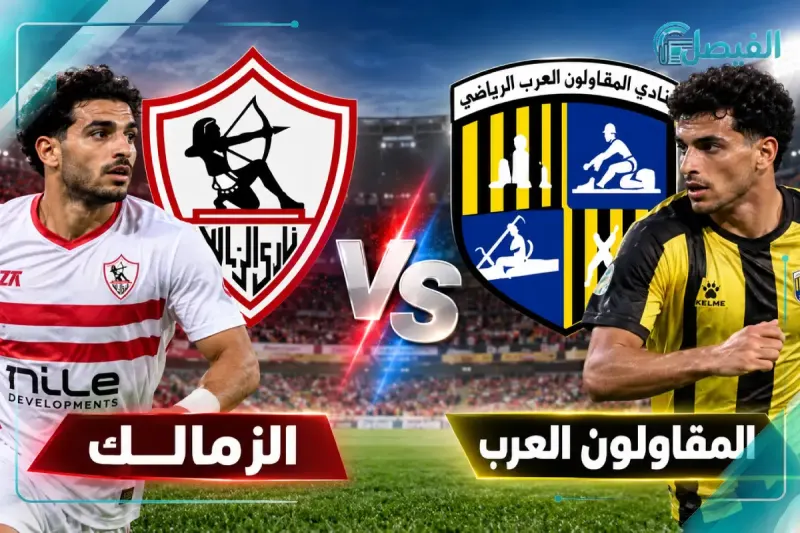 الزمالك والمقاولون العرب.. صدام الدوري