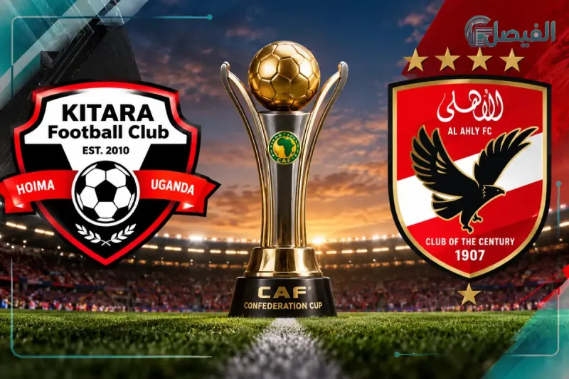 مباراة الأهلي وكيتارا الأوغندي في كأس الكونفدرالية الإفريقية.
