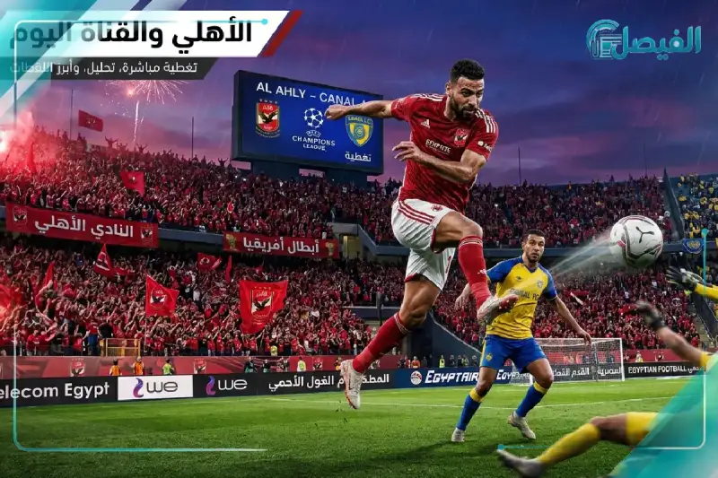 القنوات الناقلة لمباراة الأهلي والقناة