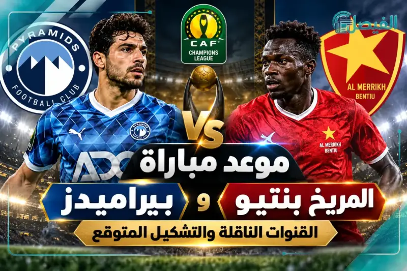 بيراميدز والمريخ بنتيو في مواجهة حاسمة إفريقيًا