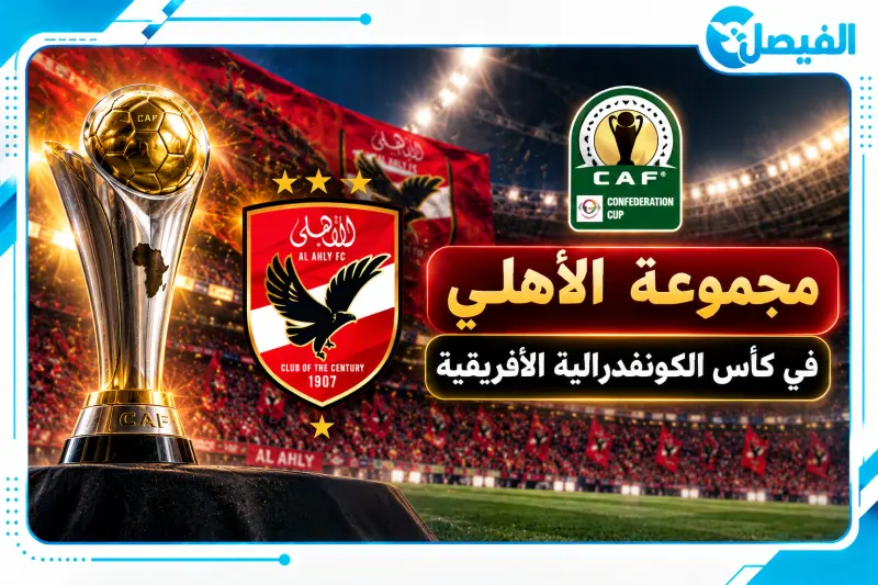 مجموعة الأهلي في الكونفدرالية