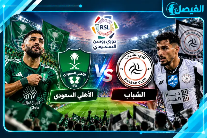 القنوات الناقلة لمباراة الأهلي والشباب
