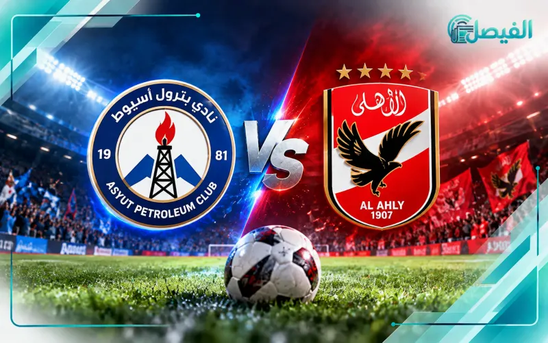 بترول أسيوط ضد الأهلي في كأس عاصمة مصر 2026-2027