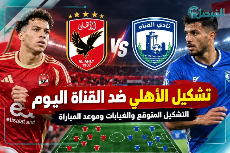 غيابات الأهلي ومفاجآت التشكيل قبل مواجهة القناة