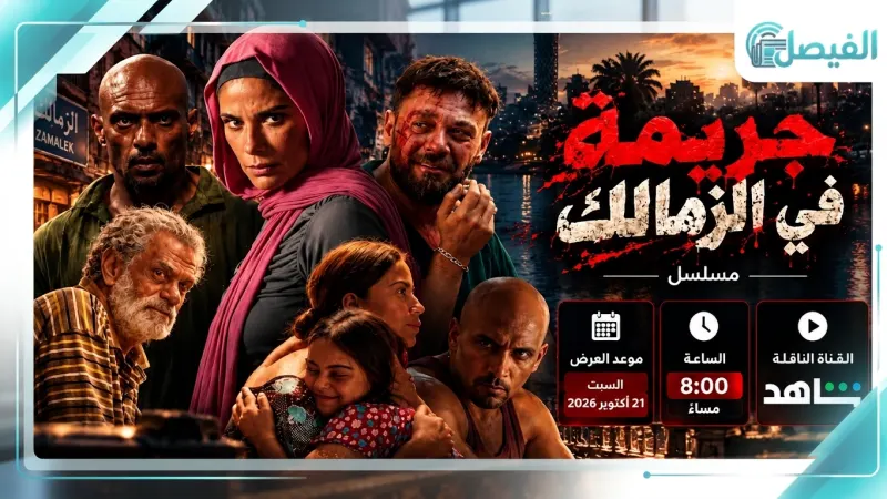 موعد عرض جريمة في الزمالك