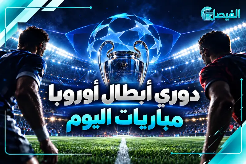 مواعيد مباريات اليوم