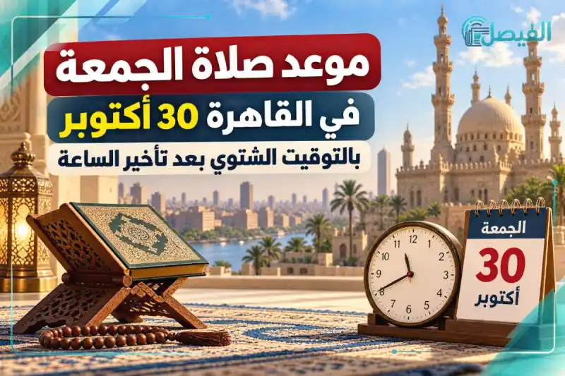 صلاة الجمعة 30 أكتوبر بعد تأخير الساعة