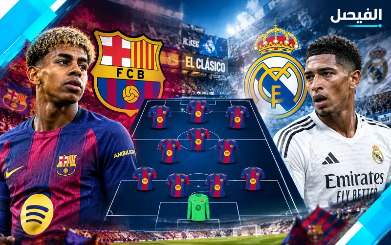 تشكيل برشلونة المتوقع أمام ريال مدريد