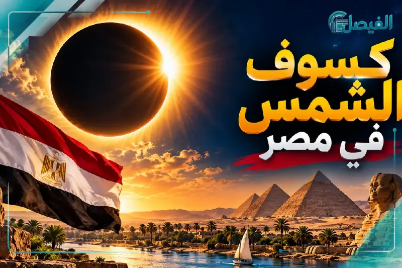موعد كسوف الشمس في مصر