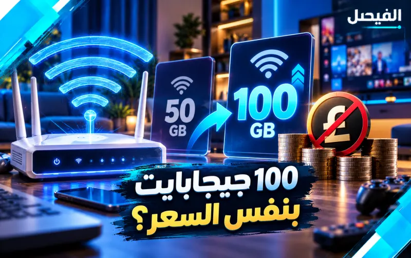 زيادة باقة الإنترنت الأرضي في مصر
