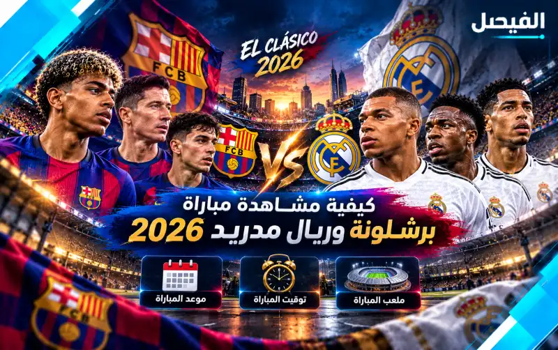 كيفية مشاهدة مباراة برشلونة وريال مدريد