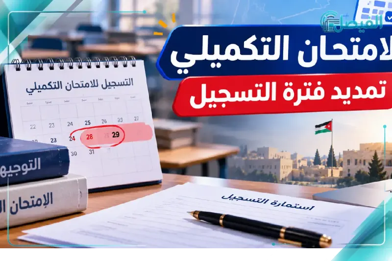 التسجيل في الامتحان التكميلي