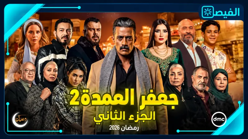 جعفر العمدة الجزء الثاني