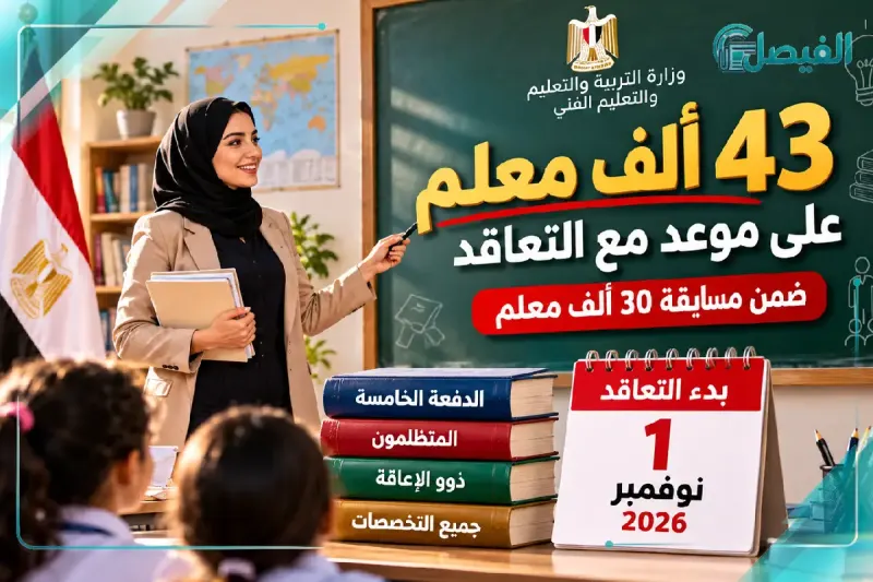43 ألف معلم على موعد مع التعاقد
